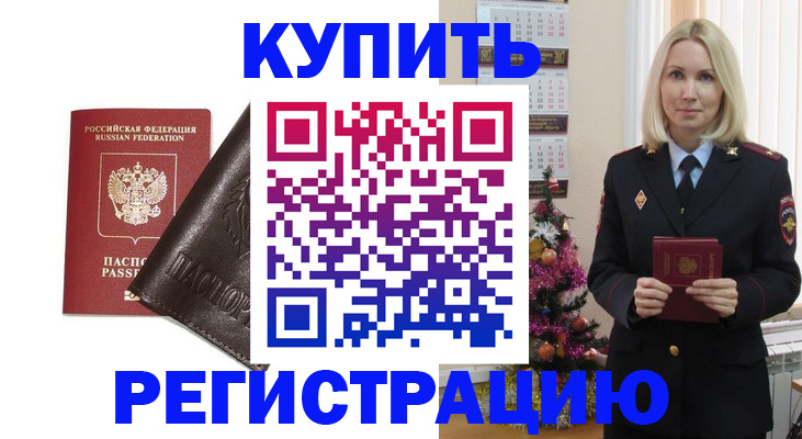 купить прописку в Тарко-Сале